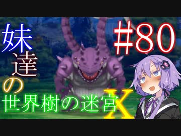 【世界樹の迷宮X】妹達の世界樹の迷宮X #80【VOICEROID実況】