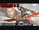 戦国無双３Ｚ Part108 島左近の章 第三話『忍城攻め』豊臣軍vs北条軍