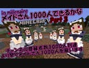 マイクラゆっくり実況｜メイドさん1000人できるかなin millenaire Part3