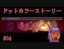 【気まぐれに】ドットホラーストーリーを実況プレイ #04
