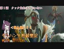 【MHRise】モンハン生態観察記withきりたん#１　アケノシルム【きりたん実況】
