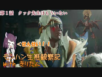 【MHRise】モンハン生態観察記withきりたん#１　アケノシルム【きりたん実況】