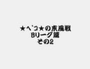 MJ4 ★ﾍﾟｺ★の東風戦 Bリーグ篇 その2