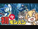 【モンハンライズ】モンハンデビューした三十路の狩猟日誌 1日目【ゆっくり実況】