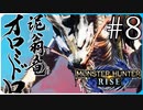 だらだら進んでいくモンハンライズ実況風【モンスターハンターライズ MONSTER HUNTER RISE】集会所 #8