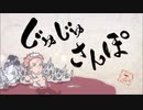 【呪術廻戦】じゅじゅさんぽまとめ。