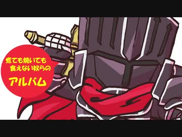 【TRPGリプレイ集】煮ても焼いても食えない奴らのアルバムpart3【実卓】