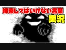 絶対に×2検索してはいけない言葉を怖くないように実況24