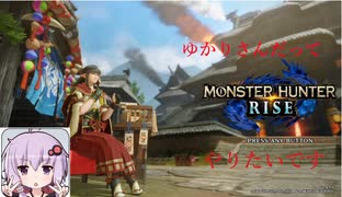 【MHRise】ゆかりさんだって狩猟したいです！ 　パート1