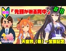 【ウマ娘】トレーナーを兼業する。part8【実況】