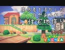 【あつ森】自然に囲まれた高低差のある住宅地～3匹のネコの家～【あつまれどうぶつの森/島クリエイト/Animal Crossing】