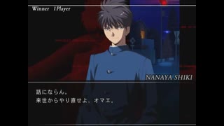 【MBAA】七夜志貴勝利セリフ集