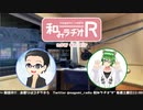 和みラヂオR 第140回 動画版
