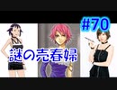 頭「咲-saki-」でセラフィックブルー #70：売春婦に助けられる主人公