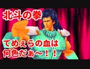北斗の拳 世紀末救世主伝説◆てめぇらの血は、何色だぁ～！！【実況】10