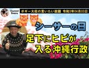 シーサーの日　ボギー大佐の言いたい放題　2021年04月03日　21時頃　放送分