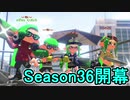 【日刊スプラトゥーン2】全ルールランキング入りしたダイナモ使いのガチマッチ実況Season36-1【Xパワー2476エリア】ダイナモローラーベッチュー/ウデマエX/ガチエリア