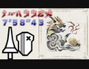 【MHRise】ナルハタタヒメTA　ランスソロオトモあり 7分58秒43