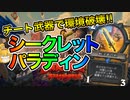 【ハースストーン】マスバトを越えるチート武器で新環境を破壊する！シークレットパラディンでランクマッチ！【ゆっくり実況】