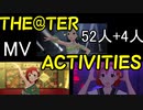 【ミリシタ(52人+4人)】THE@TER ACTIVITIESシリーズ（MV）