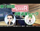 和みラヂオR 第140回 未公開トーク(放送後トーク)