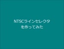 【電子工作】NTSCラインセレクタを作ってみた