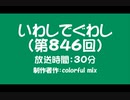 いわしでぐわし（第846回）