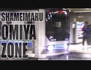 SHAMEIMARU OMIYA ZONE