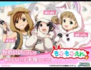 【エムステ】もふもふえん１章【315プロストーリー】