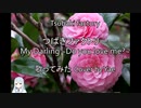【歌ってみた】My Darling ～Do you love me?～【Cover by Yae】