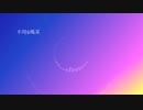【UTAUカバー】不埒な喝采【えぬじん生き写し音源】