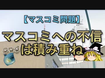 【ゆっくり解説】マスコミへの不信は積み重ね