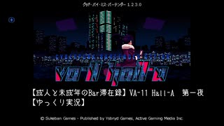 【成人と未成年のBar滞在録】VA-11 Hall-A　第一夜【ゆっくり実況】