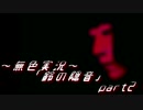 《無色実況》【お社系ホラーノベル】神隠しに遭う音色 「鈴の隠音」part2