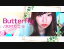 【りなもい】Butterfly / 木村カエラ【やさしさが溢れる】