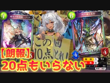 【朗報】この回、20点もいらない。〝闇堕ちアリア〟でちまちま削って守護向いて、足りない打点は〝地を裂く異形〟でおしまいや‼︎エルフ【 Shadowverse シャドウバース 】