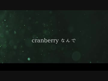 【ニコラップ】cranberry  / トップチェスト, you, Geppei