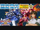 【クロブ実況】私と青枠SLの成長日記 2ページ目☆【EXVS2XB】
