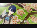 【にじさんじMMD】さようなら、花泥棒さん【春崎エアル】
