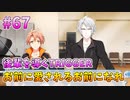 【アイナナ】脱サラしたすぎる男の初見実況プレイ【アイドリッシュセブン】#67