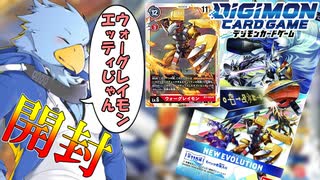 【パック開封】ニワカでケモナーなデジモン好きが今更『NEW EVOLUTION』1BOX開封【デジモンカード】