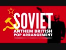Государственный гимн СССР ソ連国歌 ブリティッシュポップアレンジ Soviet anthem  British pop arrangement
