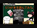 【ゆっくり解説】STAP細胞関連書籍を読んでみた（STAP細胞に群がった悪いヤツら+α）