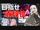 【beatmania IIDX】八段あかり、つよつよ音ゲーマーになる！#1【VOICEROID実況】