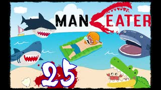 【Maneater】サメが人を喰って何が悪い！！25