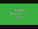 塩塚博氏　発車メロディー集　増強版