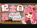 【今週の記念日】記念日茜の今週のピックアップ！（2021/4/4～2021/4/10）