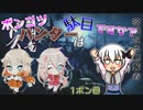 【ゆっくり実況】ポンコツハンターは駄目ですか？2ポン目【CeVIO実況】