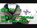 【格安ドローン紹介】遊び心あるHoly Stone HS370の紹介！お子様向けにどうですか？