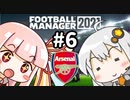 【FM2021】エジルと心中する覚悟でアーセナルの監督をやってみた Part6